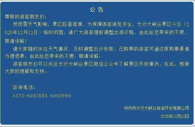 受降雪天气影响，河南多家景区官宣：临时闭园