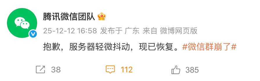 微信群崩了？腾讯回应→