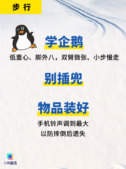 转存！雪天出行必看这组图