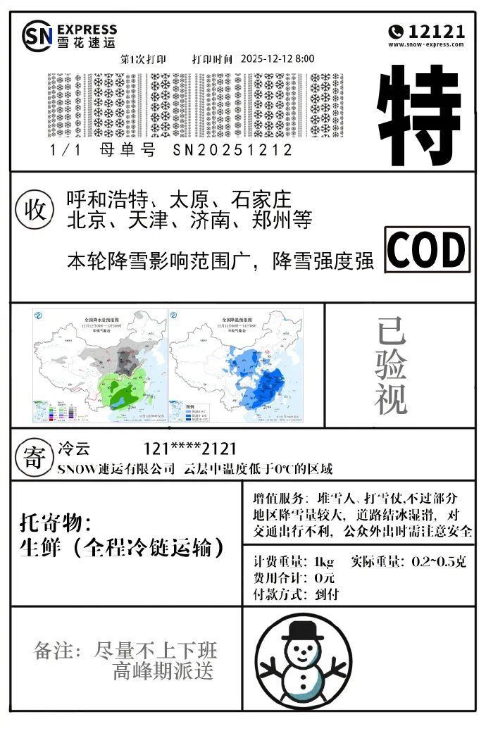 发货了！发货了！您的“雪花速运”正在派送，今天夜间抵达青岛