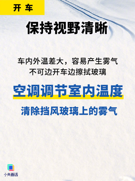 转存！雪天出行必看这组图