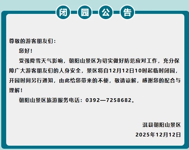 因降雪！河南多家景区今日临时闭园