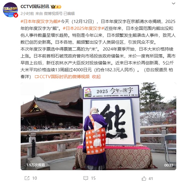 日本2025年度汉字为“熊”