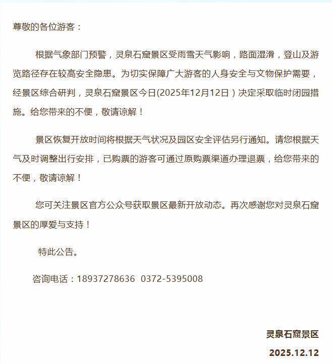 受降雪天气影响，河南多家景区官宣：临时闭园