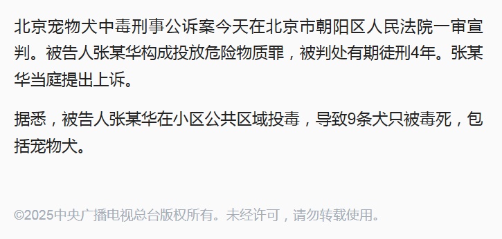 小区投毒致9犬死亡，张某华被判4年，当庭称将上诉