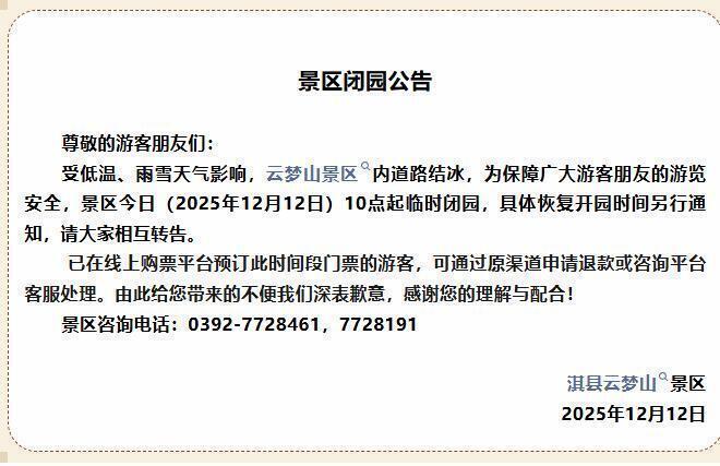 受降雪天气影响，河南多家景区官宣：临时闭园