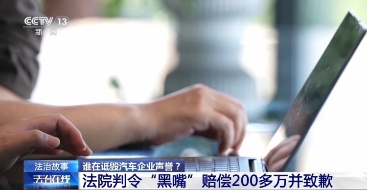 多家车企被精准“围猎” 如何斩断网络黑嘴背后的利益链？