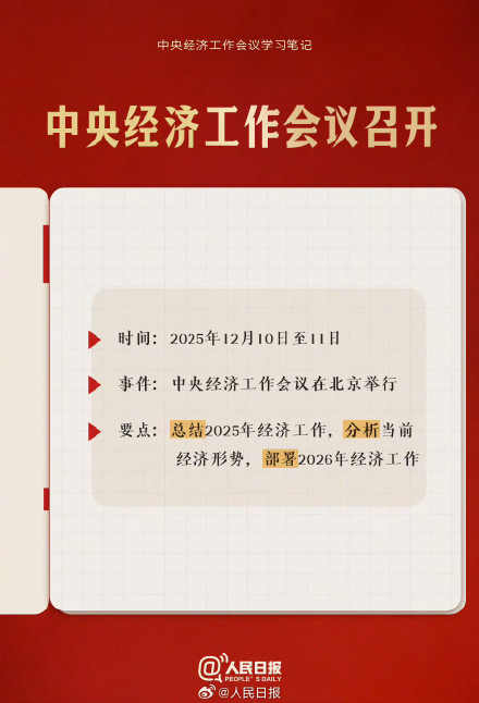 定调2026！中央经济工作会议要点整理