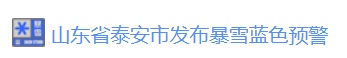 山东多地发暴雪预警！今夜降雪将扩至全省，最深积雪20厘米