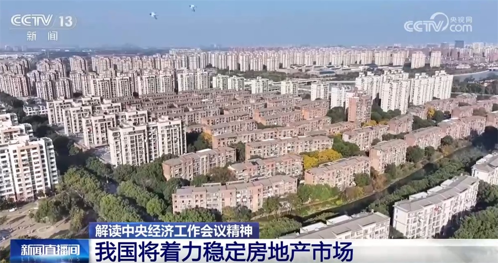 2026年房地产市场将迎来哪些变化？记者解读新表述背后的“稳”“优”“进”