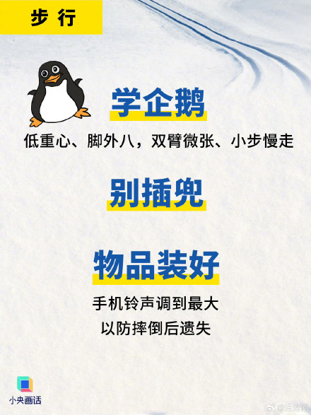 转存！雪天出行必看这组图