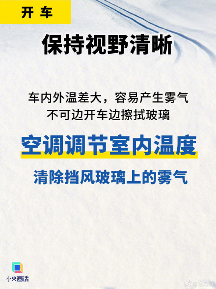 转存！雪天出行必看这组图