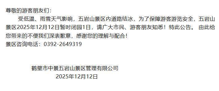 受降雪天气影响，河南多家景区官宣：临时闭园