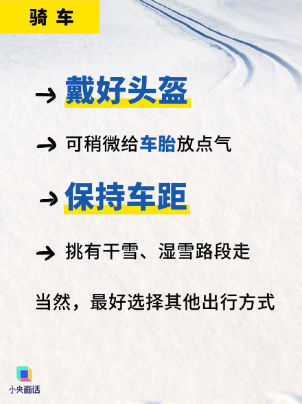 转存！雪天出行必看这组图