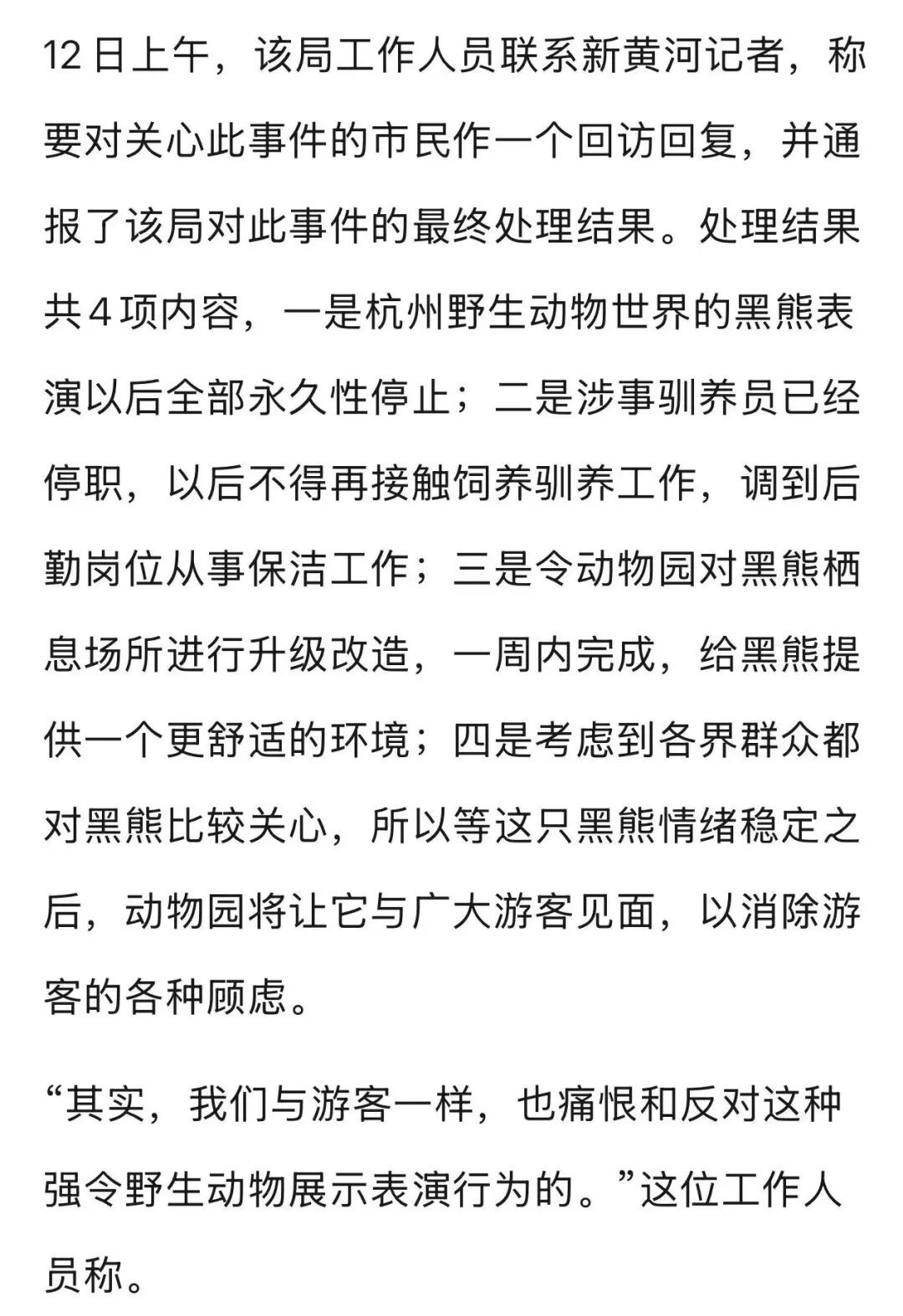 杭州野生动物园“黑熊事件”最终处理结果：涉事驯养员停职转岗！黑熊表演永久性停止
