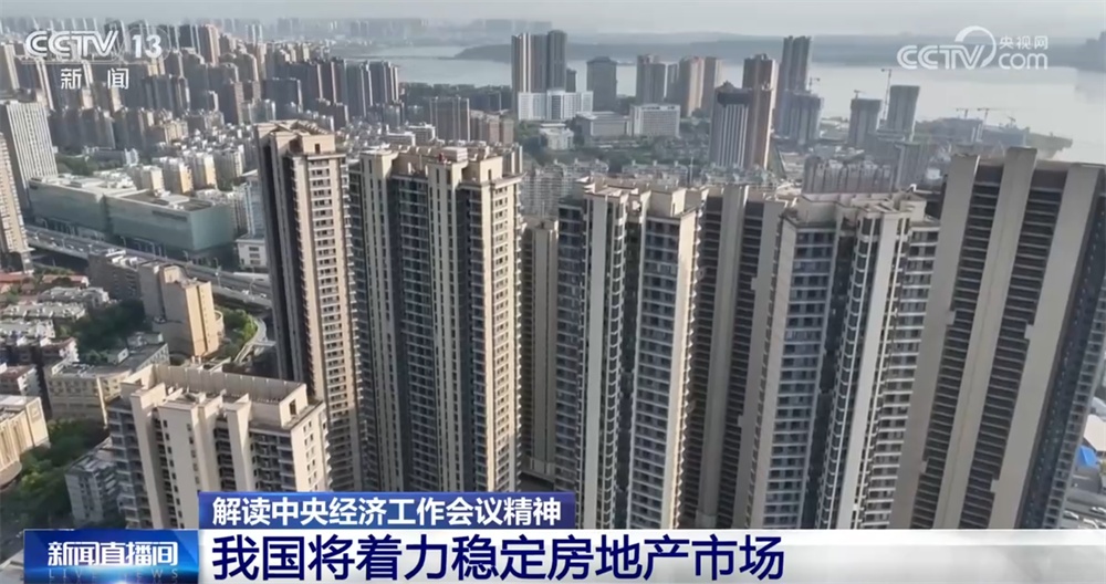 2026年房地产市场将迎来哪些变化？记者解读新表述背后的“稳”“优”“进”