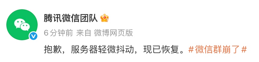 “怎么都看不到了？”微信突然崩了！腾讯回应