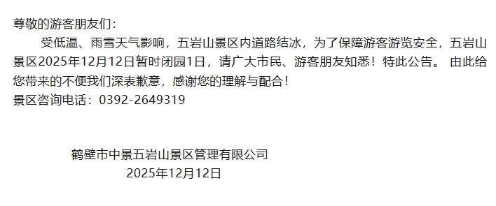 因降雪！河南多家景区今日临时闭园