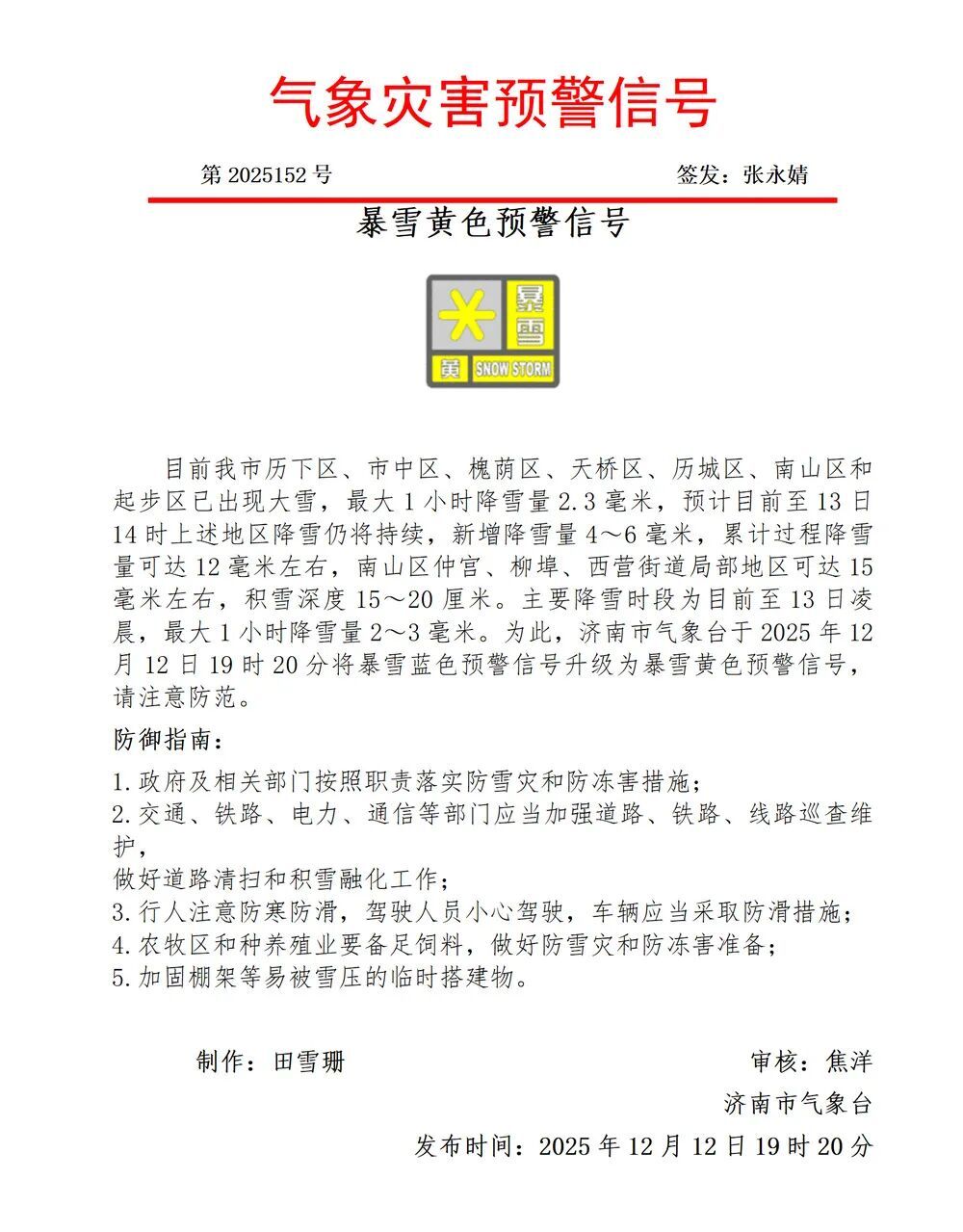 山东多地发暴雪预警！今夜降雪将扩至全省，最深积雪20厘米