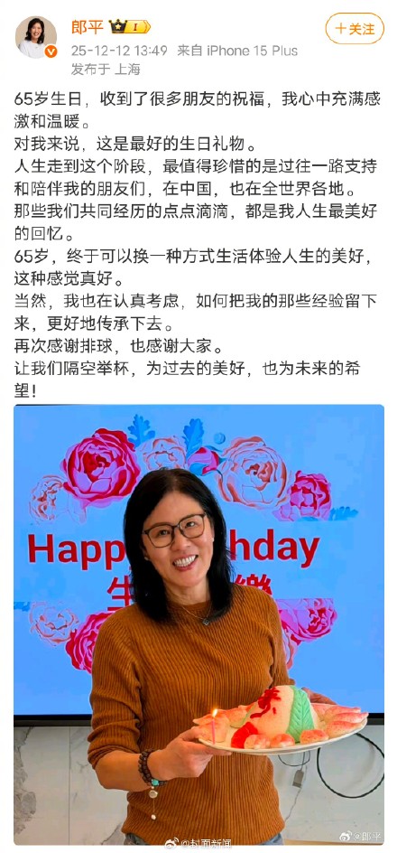 郎平65岁生日发文致谢 :感谢排球,也感谢大家 郎平65岁生日发文致谢 :感谢排球,也感谢大家
