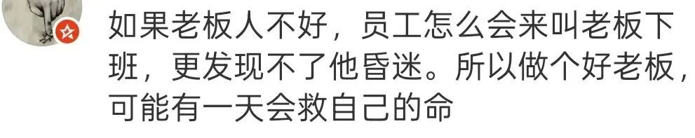 员工下班踢了老板两脚,救了他一命! 员工下班踢了老板两脚,救了他一命!