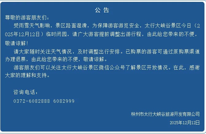 因降雪！河南多家景区今日临时闭园