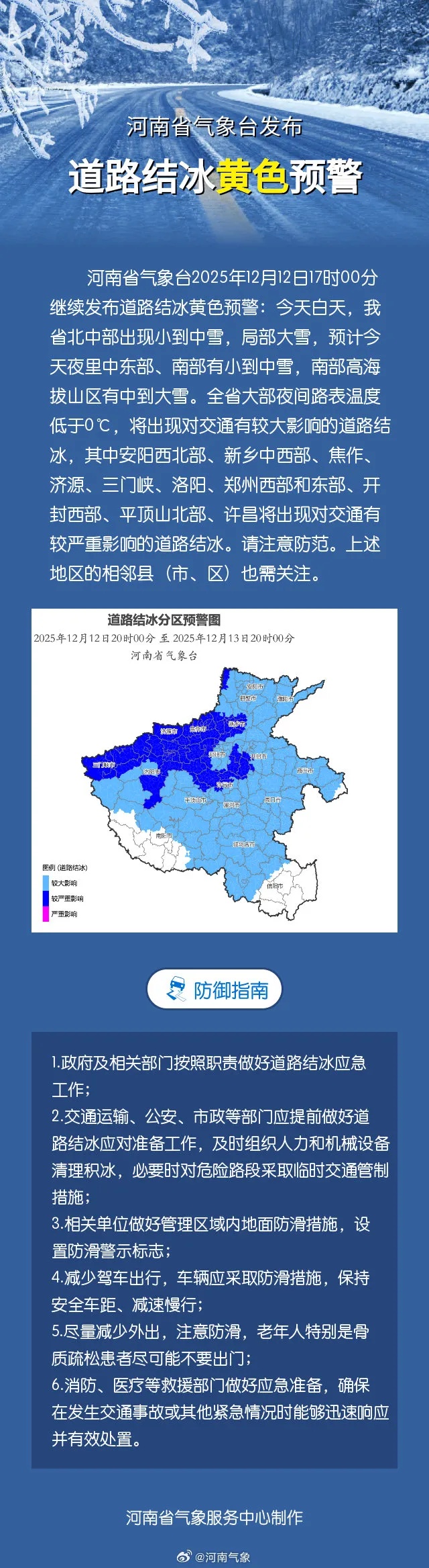 道路结冰黄色预警!河南52条暴雪预警生效中,这场雪还要下多久? 道路结冰黄色预警!河南52条暴雪预警生效中,这场雪还要下多久?