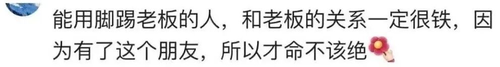 员工下班踢了老板两脚,救了他一命! 员工下班踢了老板两脚,救了他一命!