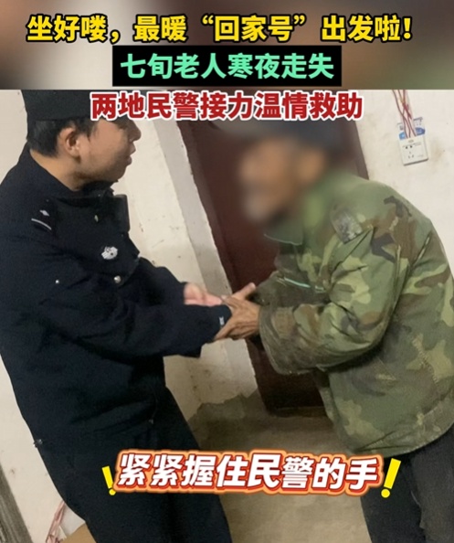 最暖“回家号”出发！老人寒夜走失，两地民警接力救助