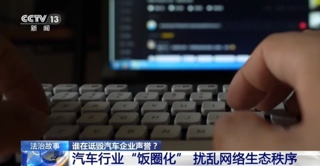 多家车企被精准“围猎” 如何斩断网络黑嘴背后的利益链？
