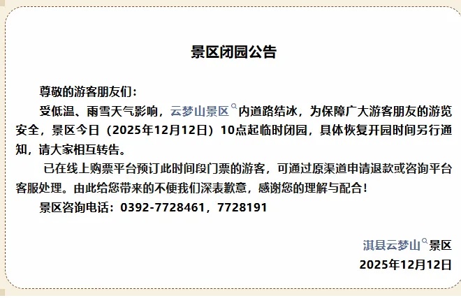 因降雪！河南多家景区今日临时闭园