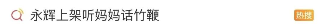 超市售卖“听妈妈话竹鞭”?网友热议...... 超市售卖“听妈妈话竹鞭”?网友热议......