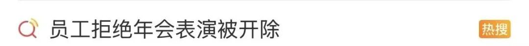 男子拒绝年会表演被开除，公司赔了18.5万元