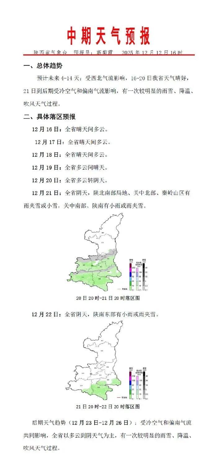 晴朗持续后雨雪!陕西下一轮雨雪降温时间→ 晴朗持续后雨雪!陕西下一轮雨雪降温时间→