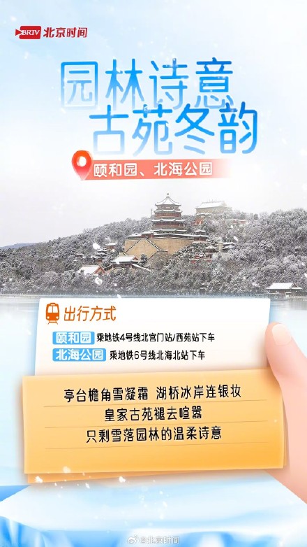 雪后周末处处藏冬 北京赏雪打卡指南来了