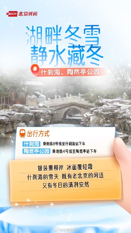 雪后周末处处藏冬 北京赏雪打卡指南来了