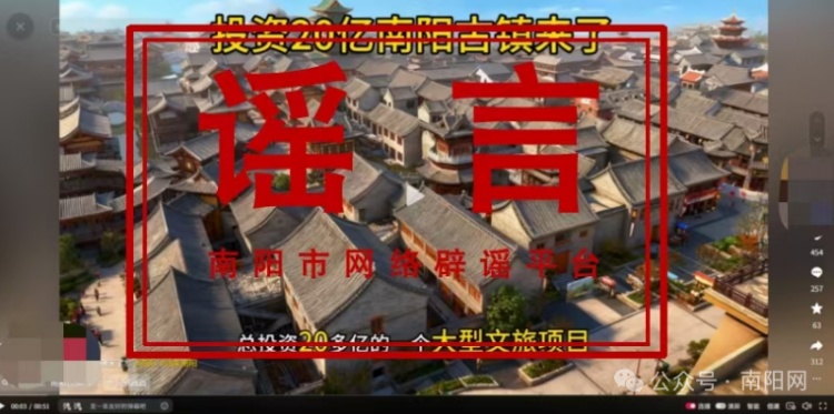 辟谣!网传“南阳古镇获批20亿元投资”为谣言 辟谣!网传“南阳古镇获批20亿元投资”为谣言