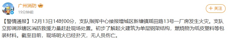 增城区一厂房发生火灾，广州消防通报：无人员伤亡