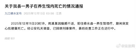 官方通报男子养生馆内死亡