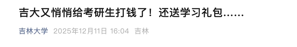 吉林大学，又给学生悄悄打钱了……