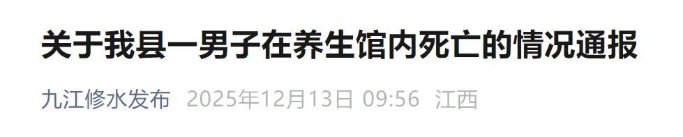 “男子在养生馆内死亡”,江西九江通报 “男子在养生馆内死亡”,江西九江通报
