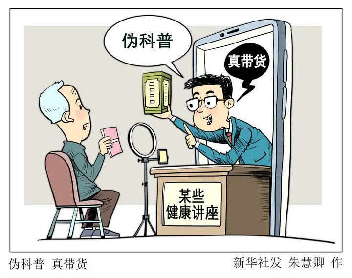 这些网络伪科普不可信！