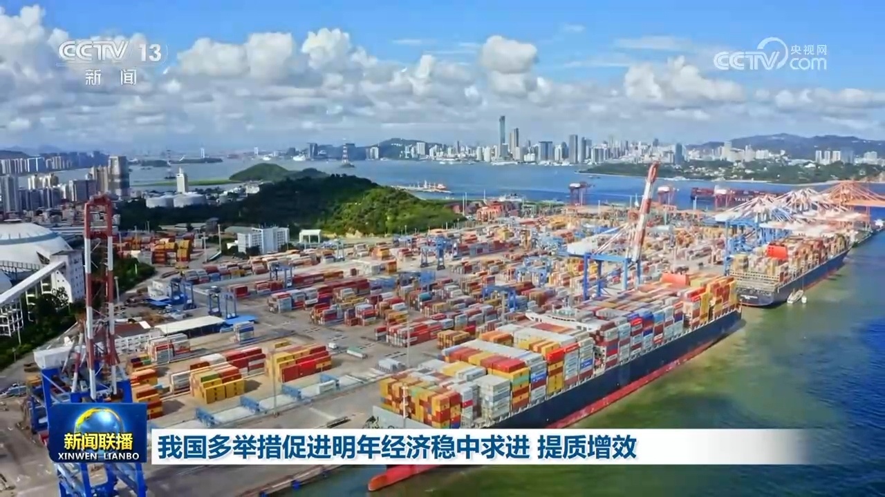 我国多举措促进明年经济稳中求进 提质增效 我国多举措促进明年经济稳中求进 提质增效