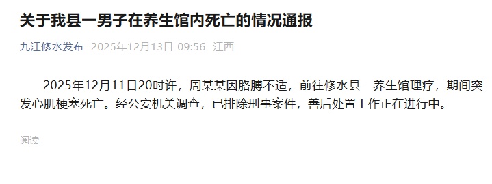 “男子在养生馆内死亡”,九江修水县通报:理疗期间突发心肌梗塞,排除刑事案件 “男子在养生馆内死亡”,九江修水县通报:理疗期间突发心肌梗塞,排除刑事案件