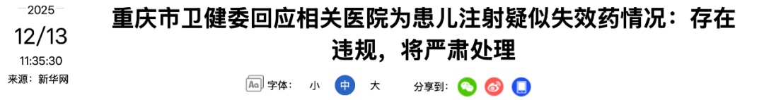 重庆卫健委通报患儿疑似被注射失效药：医生存在违规，将严肃处理