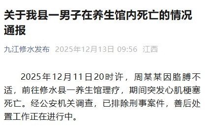 男子在养生馆突然死亡，官方通报