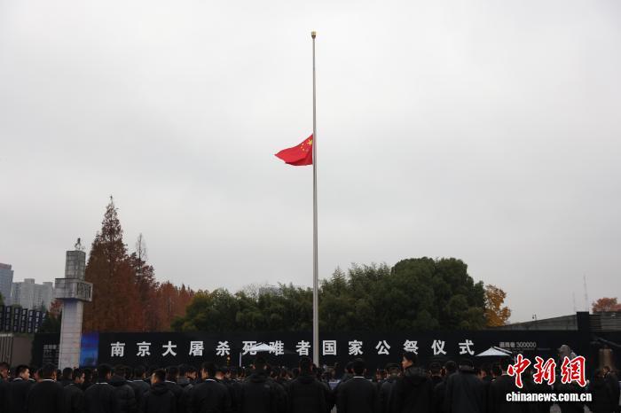 南京大屠杀死难者国家公祭日：升国旗、下半旗仪式举行