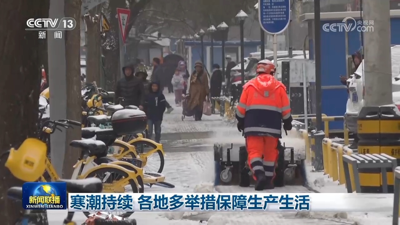 寒潮持续 各地多举措保障生产生活 寒潮持续 各地多举措保障生产生活