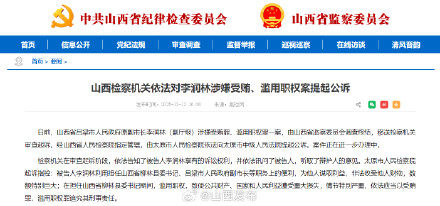 山西检察机关依法对李润林涉嫌受贿、滥用职权案提起公诉 山西检察机关依法对李润林涉嫌受贿、滥用职权案提起公诉