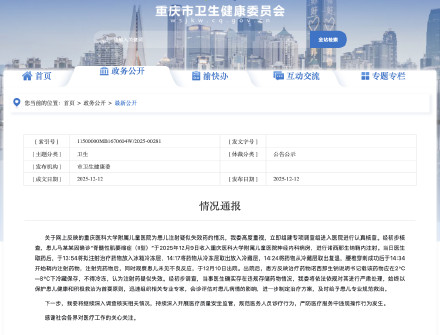 重庆卫健委通报患儿疑被注射失效药 重庆卫健委通报患儿疑被注射失效药